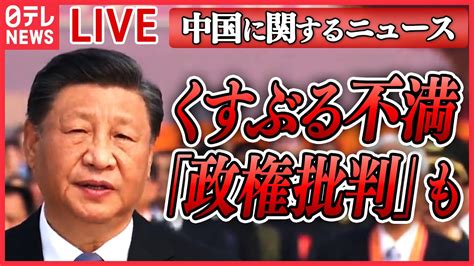 【ライブ】「中国」に関するニュース 国民の不満爆発で習近平政権は中国全土に広がる“マンション問題” ゆがむ中国経済 若者の就職難 など