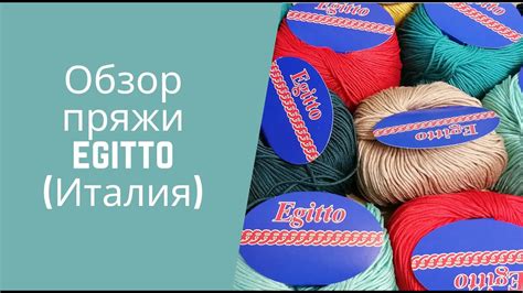 Обзор пряжи EGITTO (Италия) - YouTube