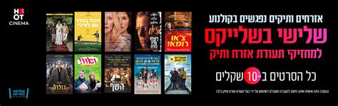 HOT CINEMA רשת בתי הקולנוע של ישראל הוט סינמה