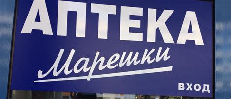 Аптека Марешки Център ПОЩА ВАРНА