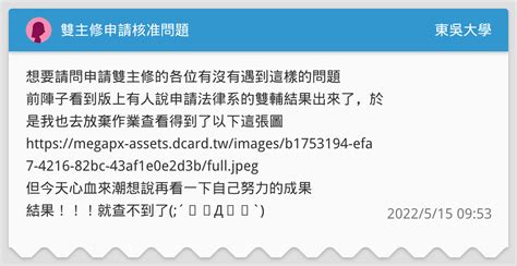 雙主修申請核准問題 東吳大學板 Dcard