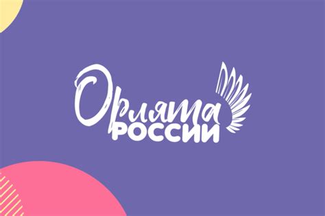Орлята России