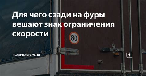 Для чего сзади на фуры вешают знак ограничения скорости | Техника ...