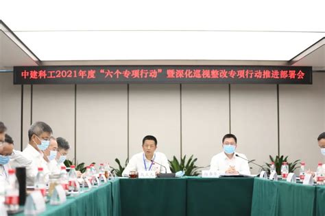 中建科工召开2021年度“六个专项行动”暨深化巡视整改专项行动推进部署会