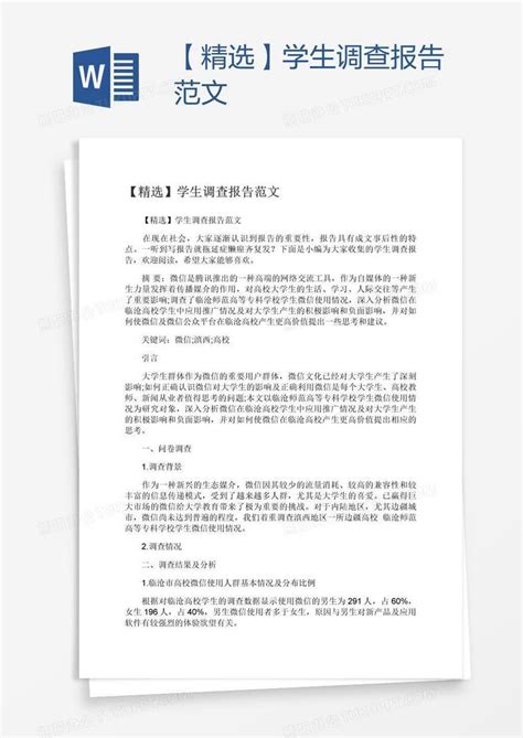 【精选】学生调查报告范文word模板下载编号grgrnozj熊猫办公