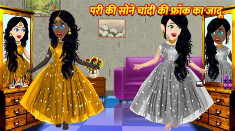 परी की सोने चांदी की फ्रॉक का जादू Jadui Frock Jadui Kahaniya Hindi Magical Story Kahaniya