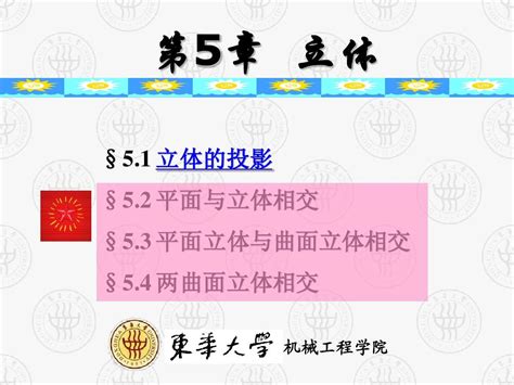 05 画法几何及工程制图 第5章 立体 Word文档免费下载 亿佰文档网