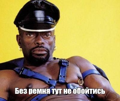 Мем: "Без ремня тут не обойтись" - Все шаблоны - Meme-arsenal.com