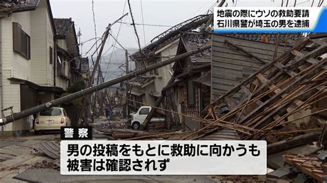 能登半島地震でsns使いウソの救助要請 埼玉県の男が偽計業務妨害の疑いで逮捕（2024年7月24日掲載）｜テレ金news Nnn