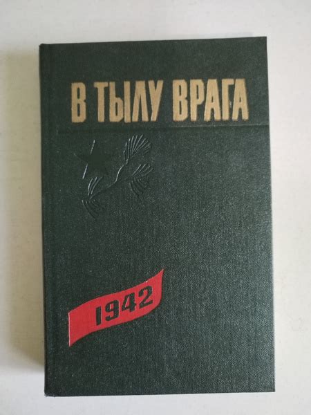 В тылу врага. 1942 купить на OZON по низкой цене (1744942062)