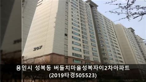 광교산 인근 성복동 버들치마을성복자이2차 용인시 대형아파트경매 2019타경505523 성서중학교 인근 네이버 블로그