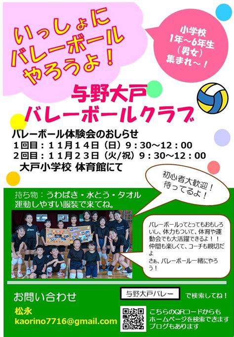 秋のバレーボール体験会、11 14と11 23にやります！ 与野大戸バレーボールクラブのブログ