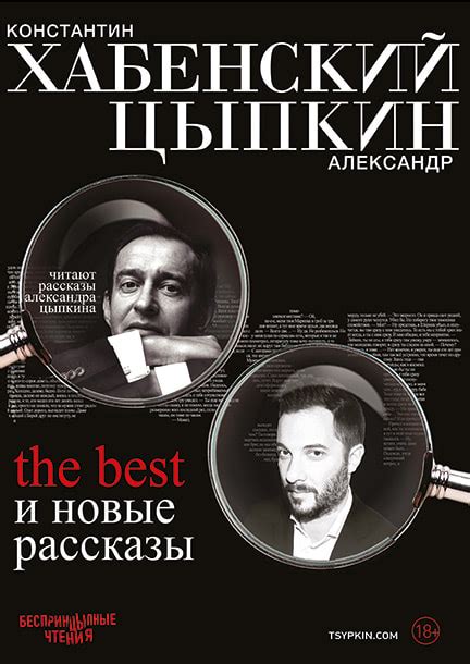 Беспринципные чтения - Хабенский и Цыпкин | Заказать билеты на ...
