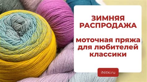ЗИМНЯЯ РАСПРОДАЖА - моточная пряжа для любителей классики - YouTube