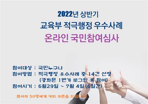 소통24 국민심사 국민심사 상세보기 2022년 상반기 교육부 적극행정 우수사례 경진대회 국민참여심사교육부