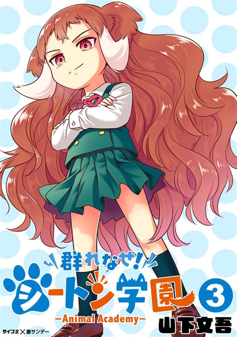 Manga -Animal Academy- Volume 3 | Murenase! Seton Gakuen Wiki | Fandom