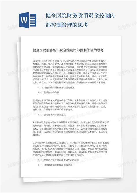 健全医院财务货币资金控制内部控制管理的思考word模板免费下载编号vd6amj67g图精灵