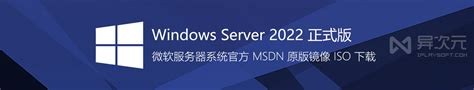 微软 Windows Server 2022 Ltsc 正式版官方镜像下载 Windows2022 Server 办公设备维修网