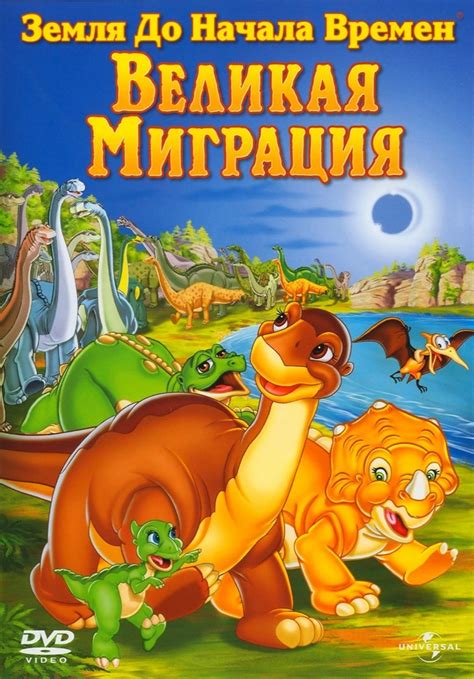 Земля до начала времен 10: Великая миграция (2003) смотреть онлайн или ...