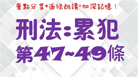 【條文解說】刑法：第47 49條~累犯是什麼？5分鐘簡單學習xd Youtube