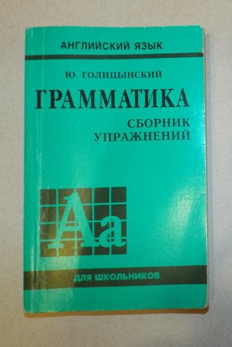Голицынский Английский язык: Грамматика. Сборник упражнений — покупайте ...