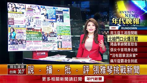 張雅琴挑戰新聞》大戰！周玉蔻向張女道歉 王鴻薇插話引戰火 Youtube