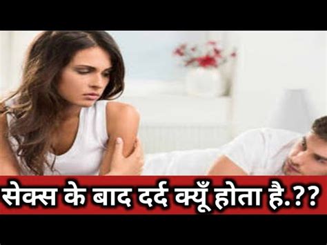 सकस क बद पट म दरद कय हत ह Sex Ke Baad Dard kyon hota