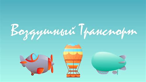 Воздушный Транспорт. История возникновения авиации. Интересные факты ...