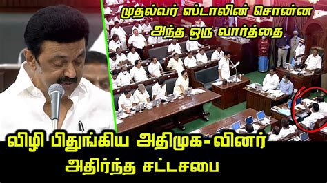 Cm Mk Stalin Today Assembly Speech Edappadi Palaniswami Durai