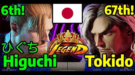 STREET FIGHTER 6 Higuchi ひぐち GUILE ガイル VS Tokido KEN ケン LEGEND