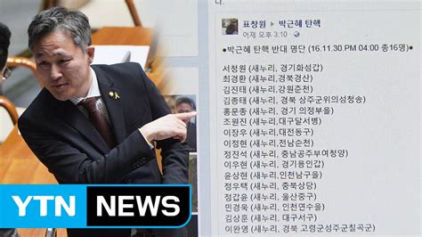 표창원 의원 탄핵반대 의원 명단 공개 논란 Ytn Yes Top News Youtube