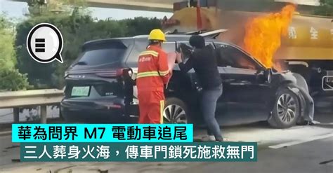 華為問界 M7 電動車追尾，三人葬身火海，傳車門鎖死施救無門 Qooah