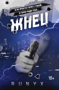 Книга Жнец — РуНикс