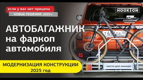 Автобагажник на фаркоп: усовершенствование конструкции в 2025 г. # ...