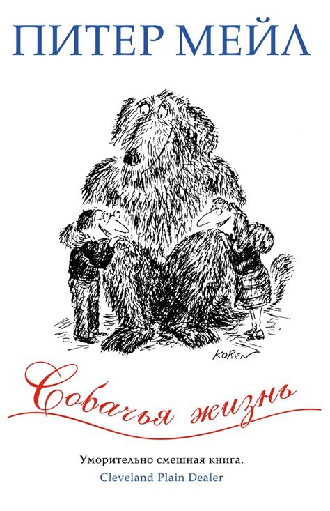 Купить книгу «Собачья жизнь», Питер Мейл | Издательство «Азбука», ISBN ...
