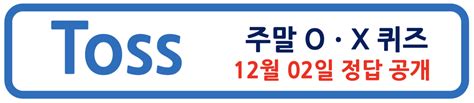 2023 11월 다섯째 주말 Ox퀴즈 토스 퀴즈 정답 12월 02일 성갈남 블로그