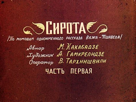 Сирота. Часть 1 - Диафильм | AudioBaby