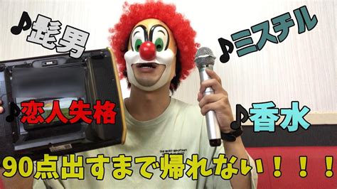 【過酷】アカペラカラオケで90点以上出すまで帰れません！！！ Youtube