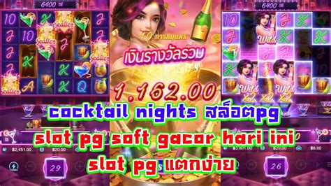 cocktail nights สลอตpg คำคนคอกเทล slot pg แตกงาย YouTube