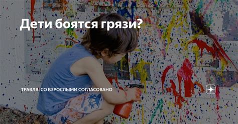 Дети боятся грязи? | Травля: со взрослыми согласовано | Дзен