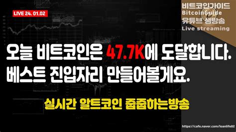 1월 2일 실시간방송오늘 비트코인은 477k에 도달답니다 베스트 진입자리 만들어볼게요 실시간 알트코인줍줍방송 Btc