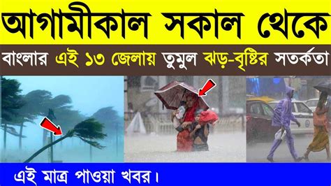 আগামীকাল সকাল থেকে বাংলার এই ১৩ টি জেলায় প্রবল ঝড় বৃষ্টির সর্তকতা Today Weather Report Youtube