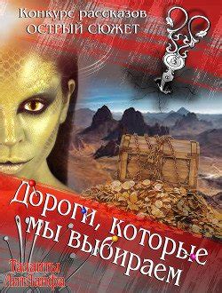 Дороги, которые мы выбираем скачать fb2, epub, pdf книгу , читать онлайн