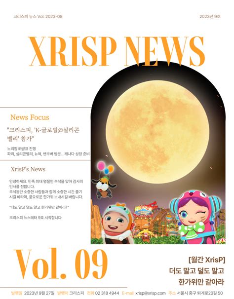 월간 Xrisp 더도 말고 덜도 말고 한가위만 같아라