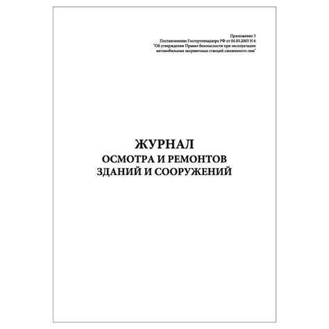 Комплект (1 шт.), Журнал осмотра и ремонтов зданий и сооружений ...