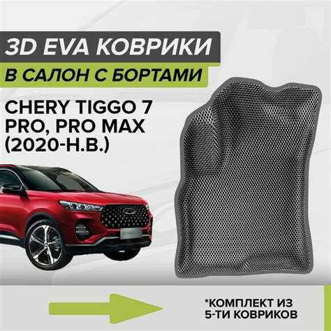 3D ЭВА коврики с бортами Chery Tiggo 7 Pro, Pro Max, Про Макс, Чери ...