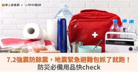 72強震防餘震，地震緊急避難包抓了就跑！防災必備用品快check 華人健康網 專業即時優質的健康新聞及資訊分享平台業即時優質的健康