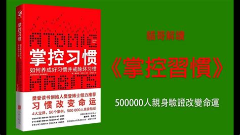 《掌控習慣》500000人親身驗證改變命運暢銷書 貓哥講書說書人書評有聲書讲书 普通话听书书评 Youtube