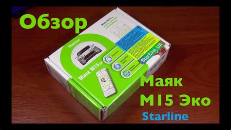 Маяк StarLine М15 Эко. Обзор. - YouTube