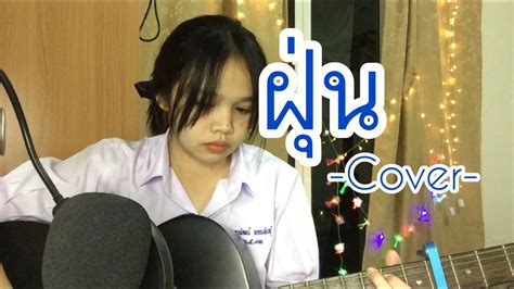 ฝน Big Ass บกแอส cover เกท สชาดา YouTube